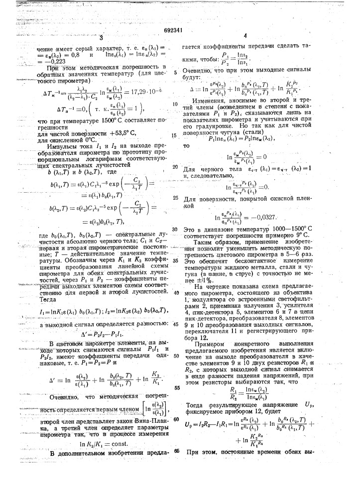 Пирометр цветовой температуры (патент 692341)