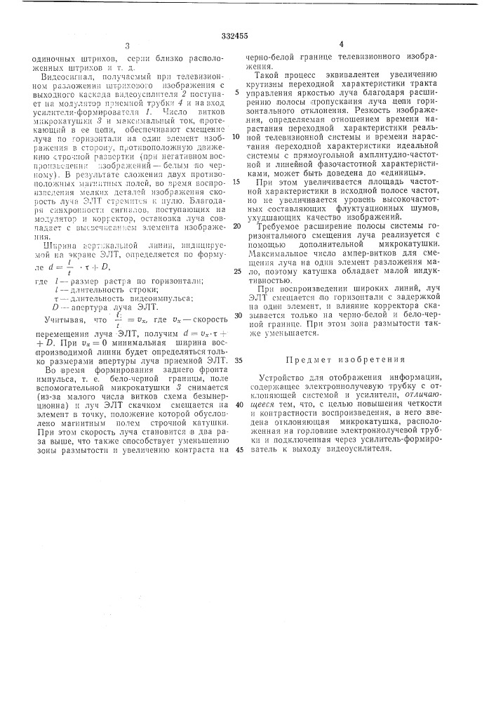 Устройство для отображения информациивсесоюзнаяпатентно- itkneru:;;ёиблио-ннл (патент 332455)
