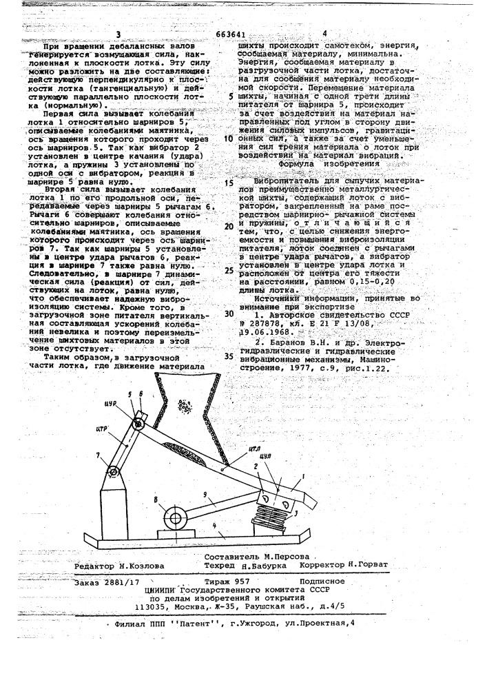 Вибропитатель для сыпучих материалов (патент 663641)