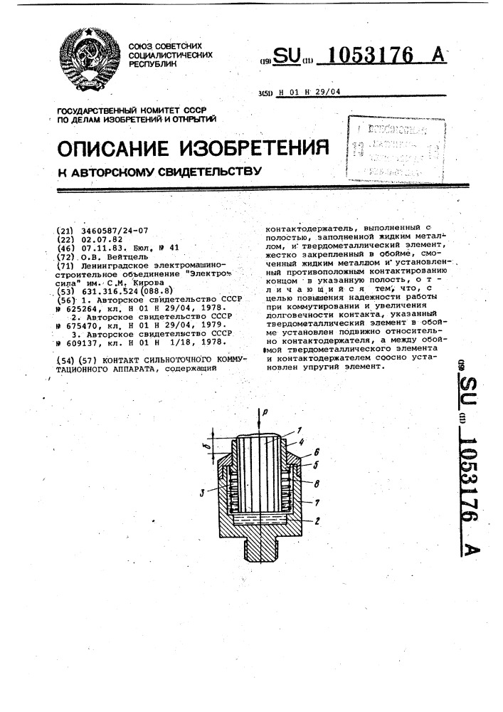 Контакт сильноточного коммутационного аппарата (патент 1053176)