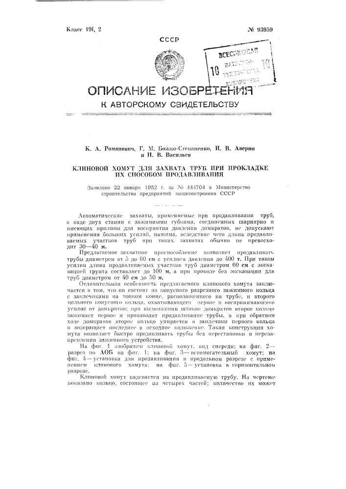 Клиновой хомут для захвата труб при прокладке их способом продавливания (патент 93959)