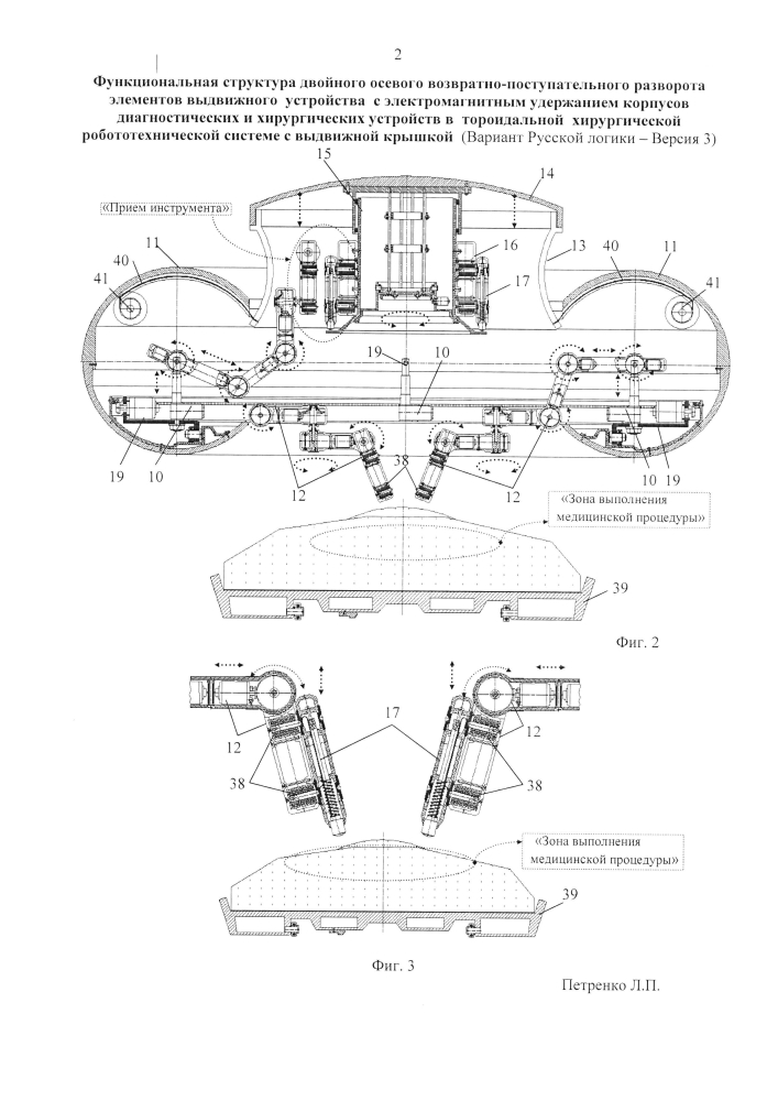 Функциональная структура двойного осевого возвратно-поступательного разворота элементов выдвижного устройства с электромагнитным удержанием корпусов диагностических и хирургических устройств в тороидальной хирургической робототехнической системе с выдвижной крышкой (вариант русской логики - версия 3) (патент 2594464)