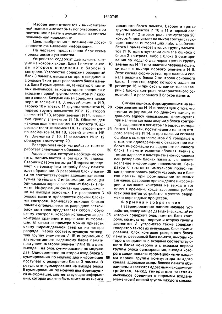 Резервированное запоминающее устройство (патент 1640745)