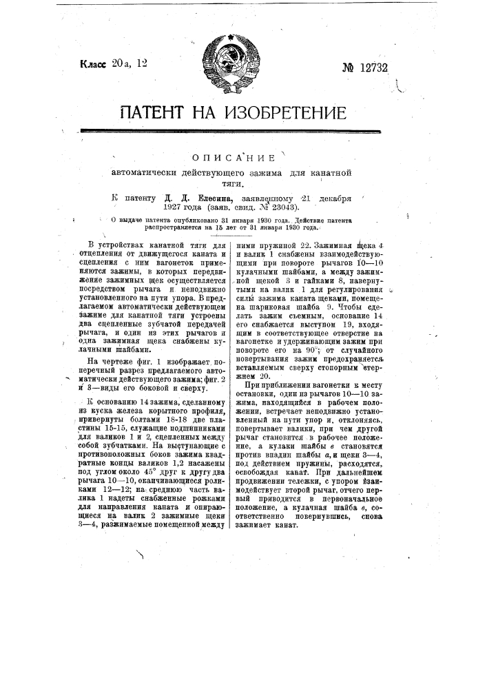 Автоматически действующий зажим для канатной тяги (патент 12732)