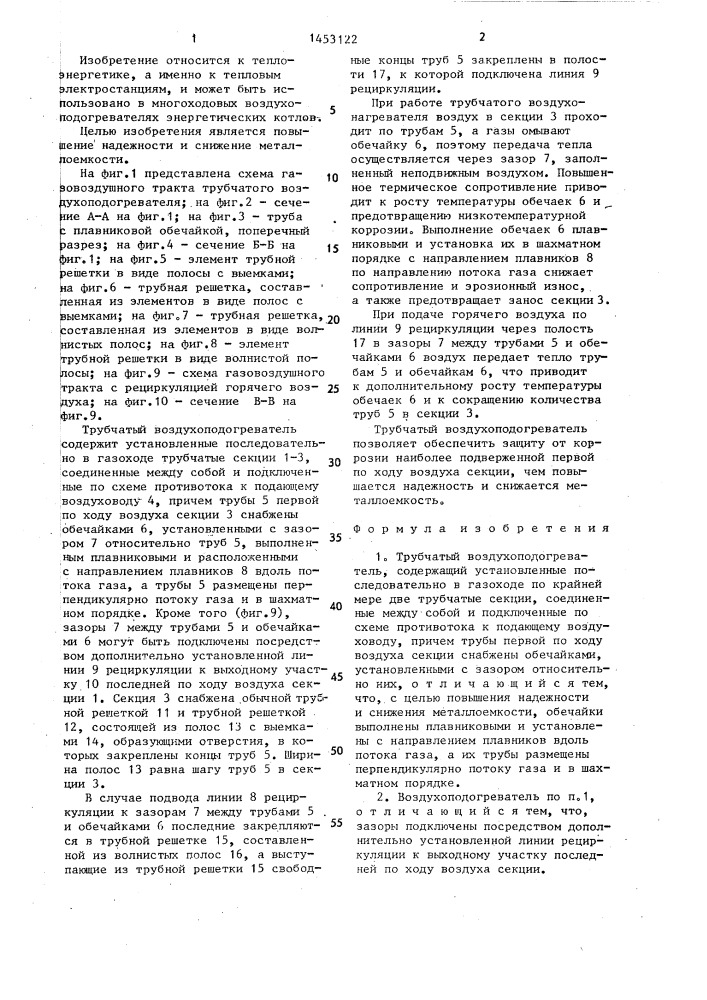 Трубчатый воздухоподогреватель (патент 1453122)