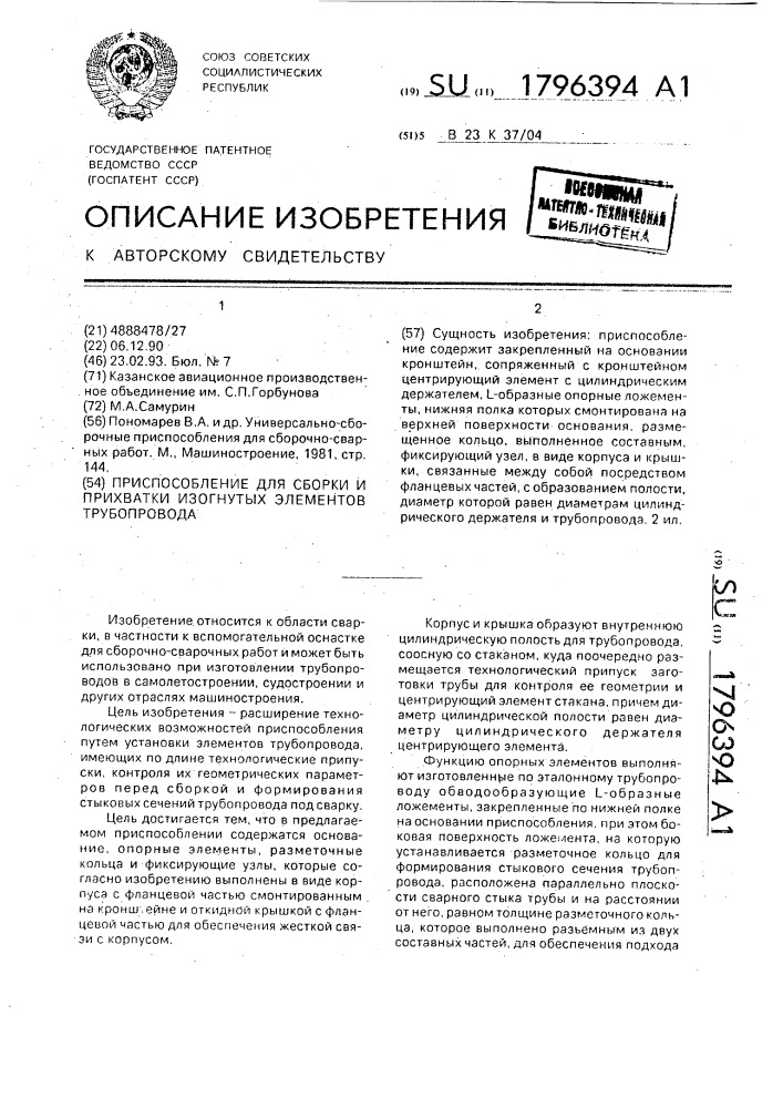 Приспособление для сборки и прихватки изогнутых элементов трубопровода (патент 1796394)