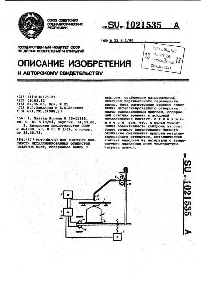 Устройство для контроля паяемости металлизированных отверстий печатных плат (патент 1021535)