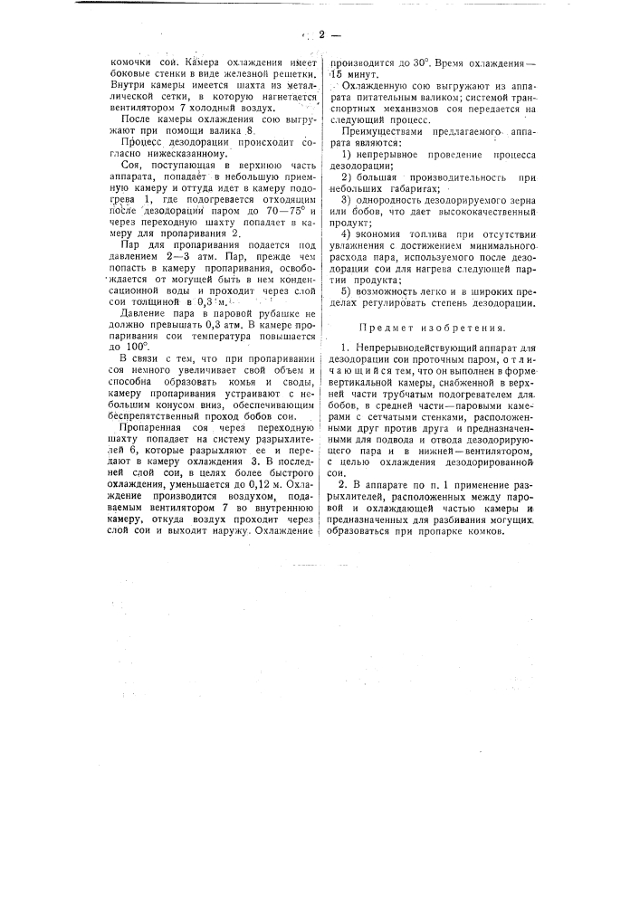 Непрерывно-действующий аппарат для дезодорации сои (патент 58980)