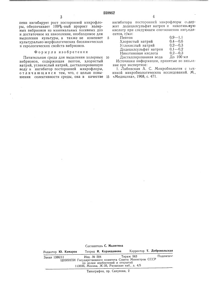 Питательная среда для выделения холерных вибрионов (патент 559952)