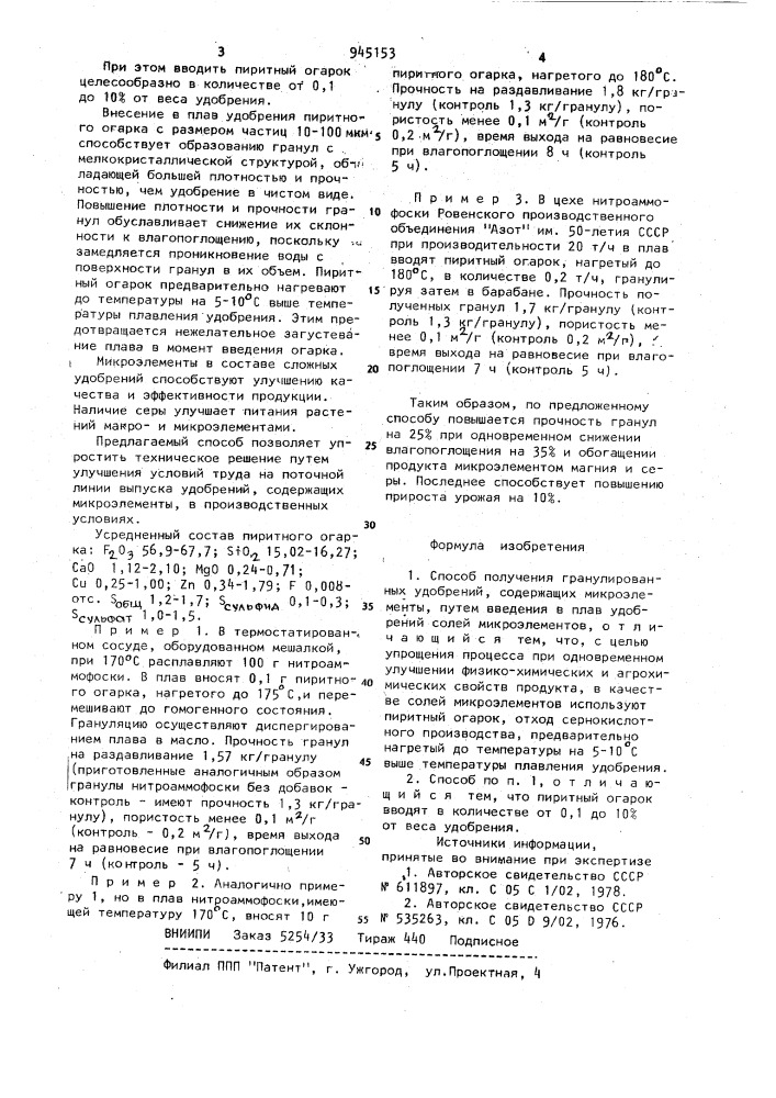 Способ получения гранулированных удобрений, содержащих микроэлементы (патент 945153)