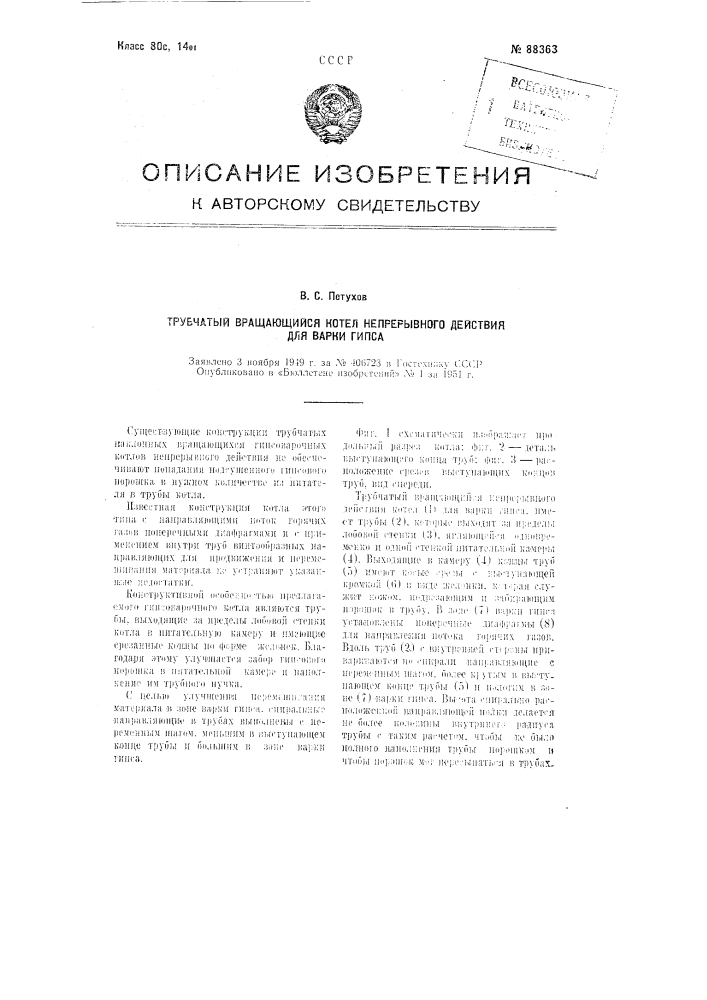 Трубчатый вращающийся непрерывного действия котел для варки гипса (патент 88363)