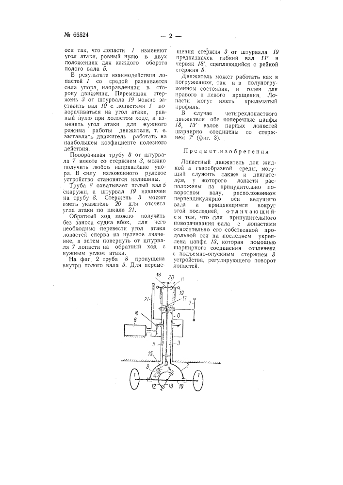 Лопастной движитель для жидкой и газообразной среды (патент 66524)