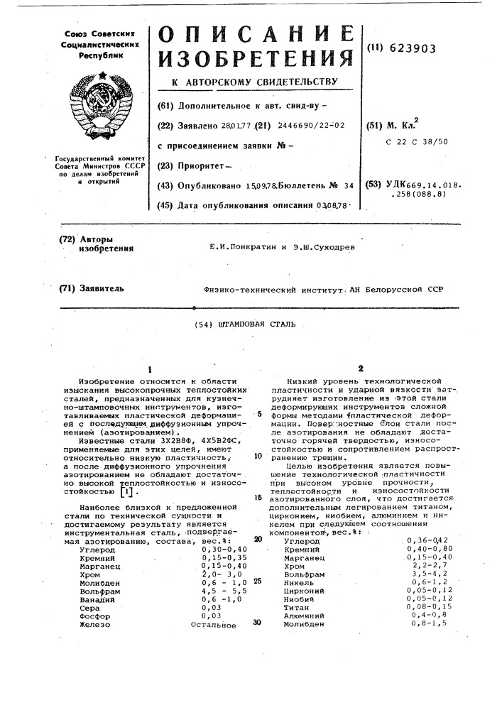 Штамповая сталь (патент 623903)