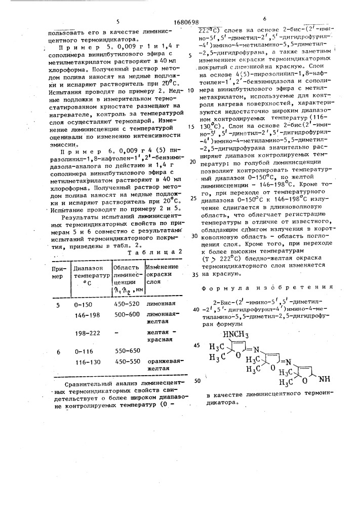 2-бис-(2 @ -имино-5 @ ,5 @ -диметил-2 @ ,5 @ -дигидрофурил- 4 @ )-имино-4-метиламино-5,5-диметил-2,5-дигидрофуран в качестве люминесцентного термоиндикатора (патент 1680698)