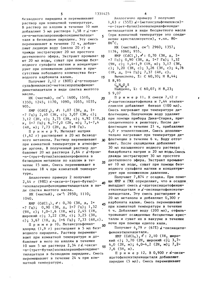 Способ получения альфасульфонилоксикетонацеталей (патент 1331425)