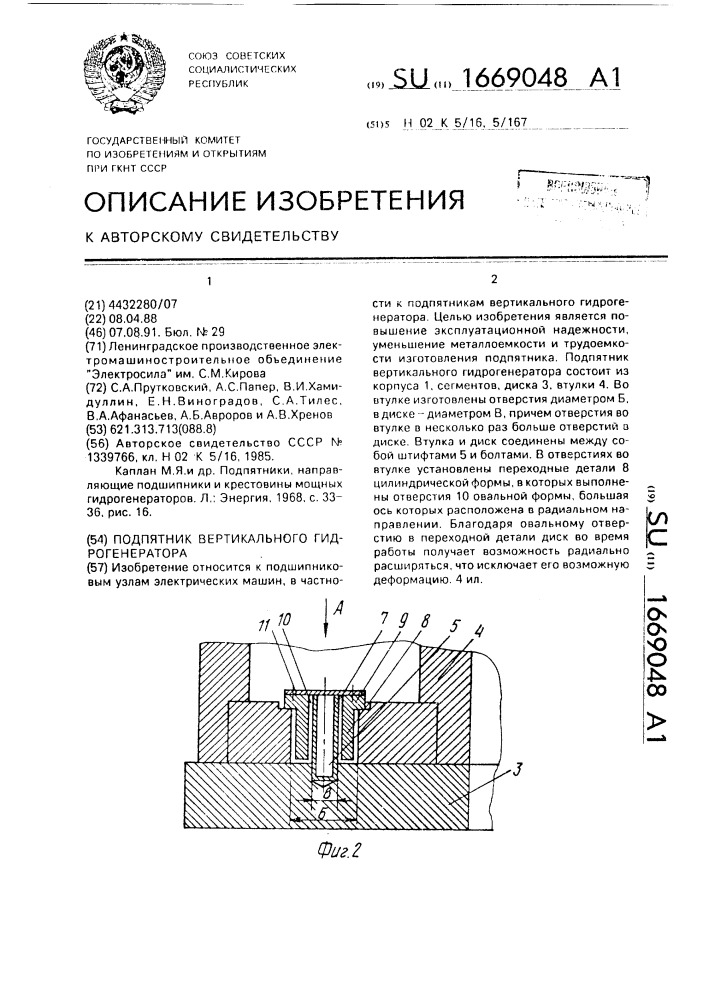 Подпятник вертикального гидрогенератора (патент 1669048)