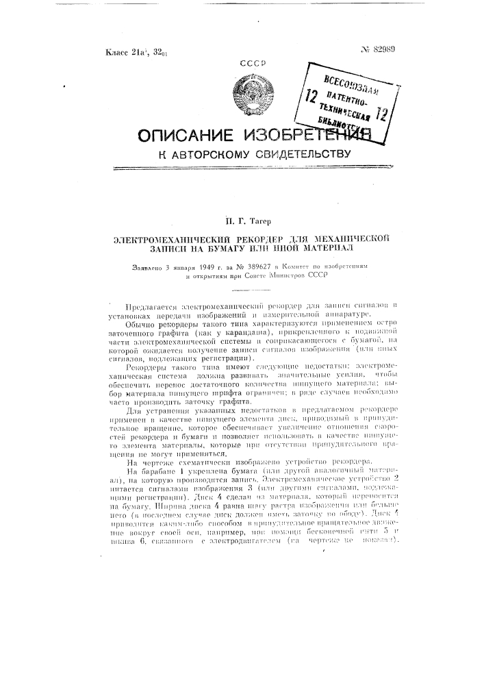Электромеханический рекордер для механической записи на бумагу или иной материал (патент 82989)