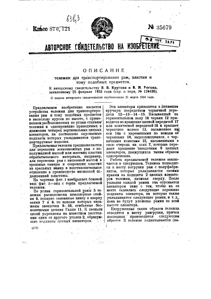 Тележка для транспортирования рам, пластин и тому подобных предметов (патент 35679)