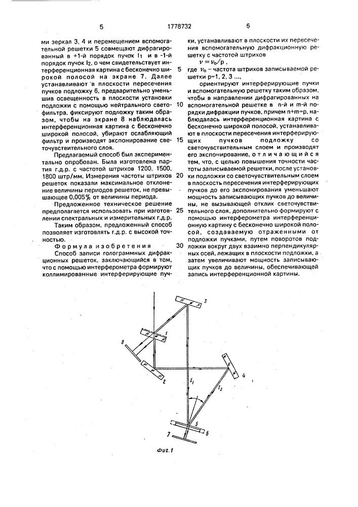 Способ записи голограммных дифракционных решеток (патент 1778732)