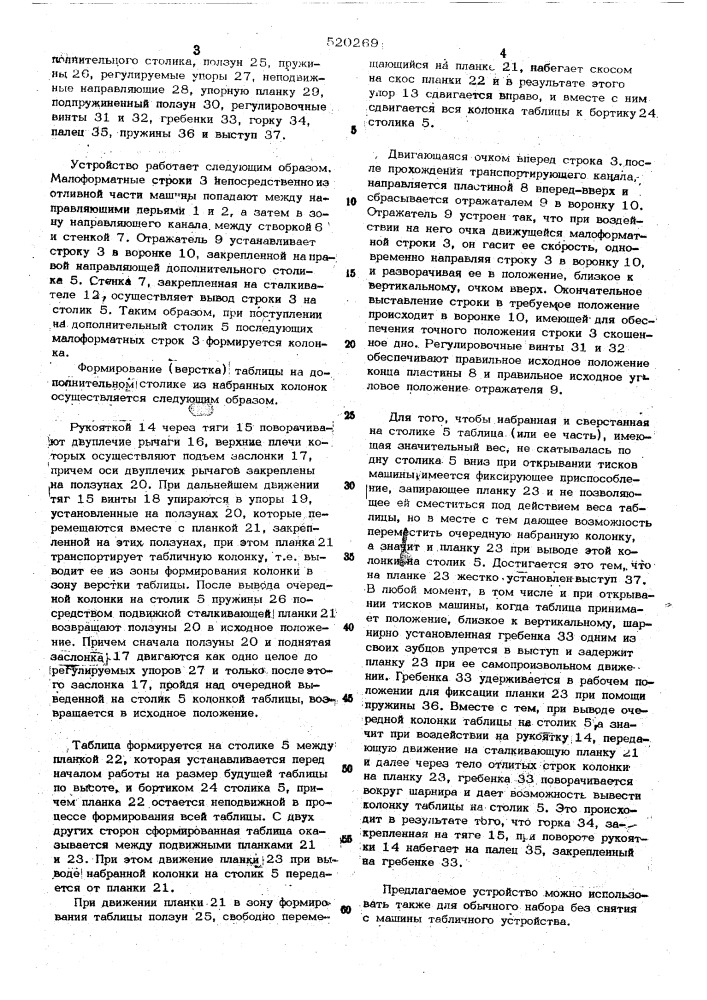 Устройство для верстки табличного набора в строкоотливной машине (патент 520269)