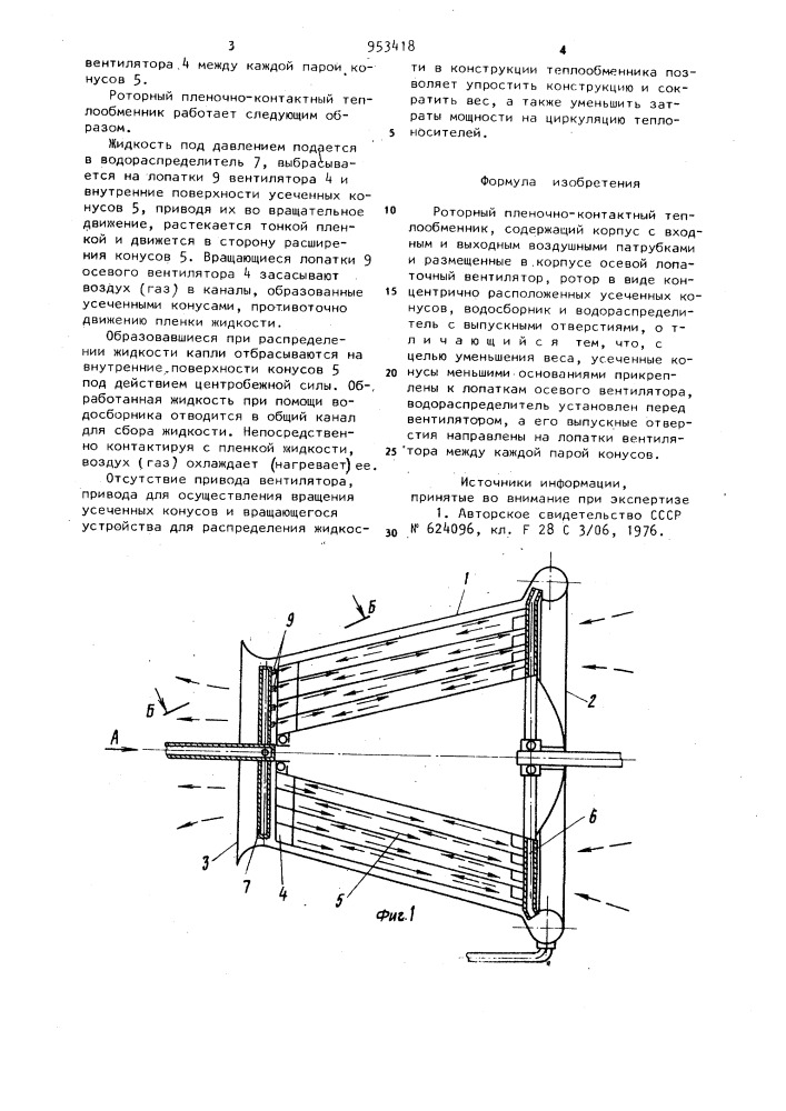 Роторный пленочно-контактный теплообменник (патент 953418)