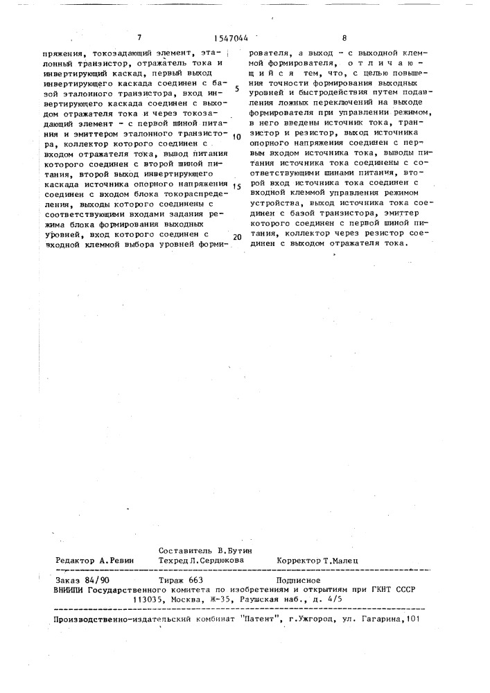 Интегральный формирователь импульсов (патент 1547044)
