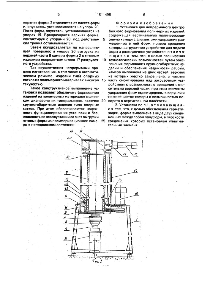 Установка для непрерывного центробежного формования полимерных изделий (патент 1811498)