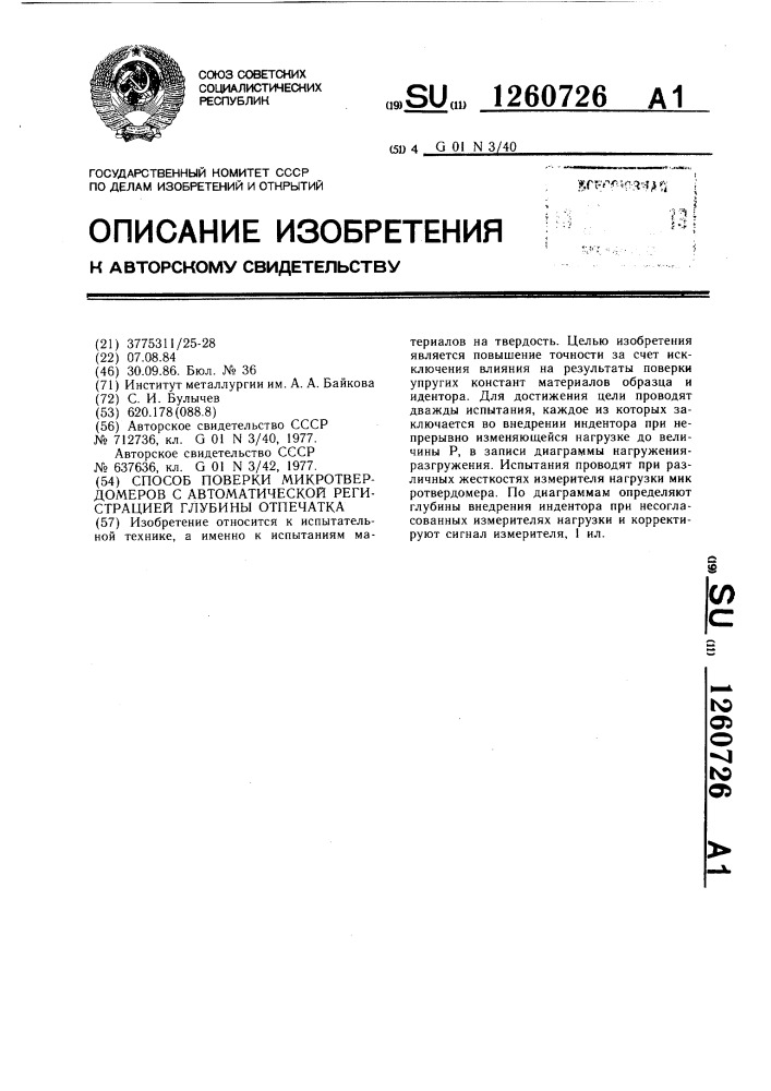 Способ поверки микротвердомеров с автоматической регистрацией глубины отпечатка (патент 1260726)