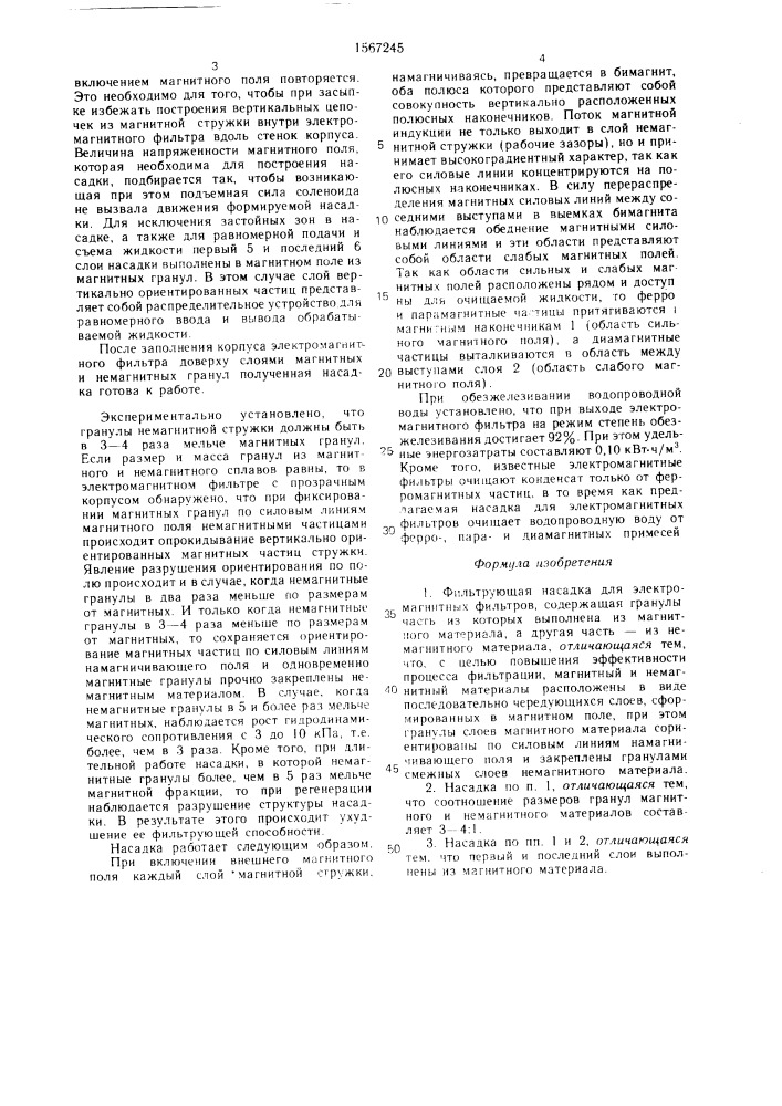 Фильтрующая насадка для электромагнитных фильтров (патент 1567245)