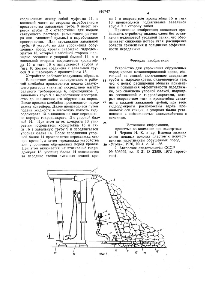 Устройство для упрочнения обрушенныхпород кровли механизированной крепи (патент 846747)