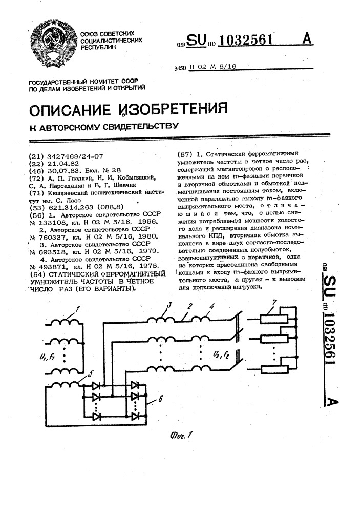 Статический ферромагнитный умножитель частоты в четное число раз (его варианты) (патент 1032561)