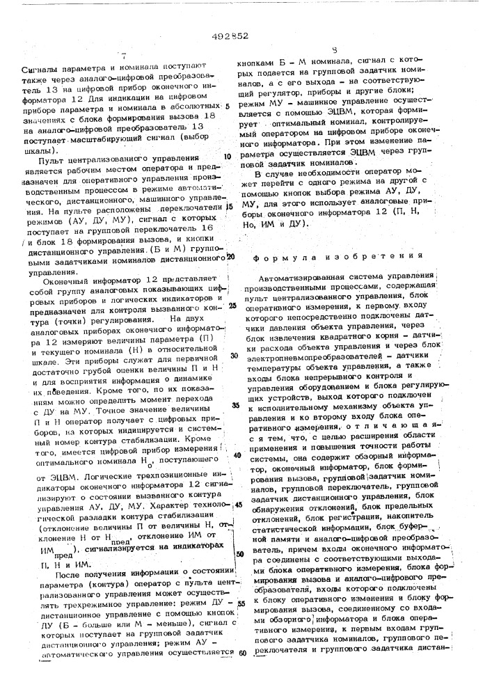 Автоматизированная система управления производственными процессами (патент 492852)