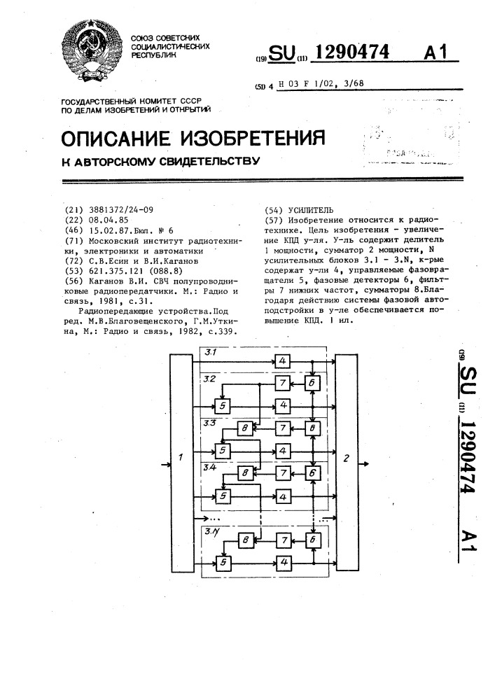 Усилитель (патент 1290474)