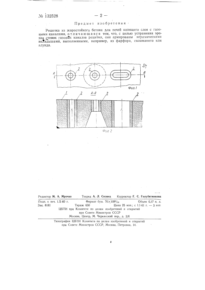 Решетка из жаростойкого бетона для печей кипящего слоя (патент 132528)