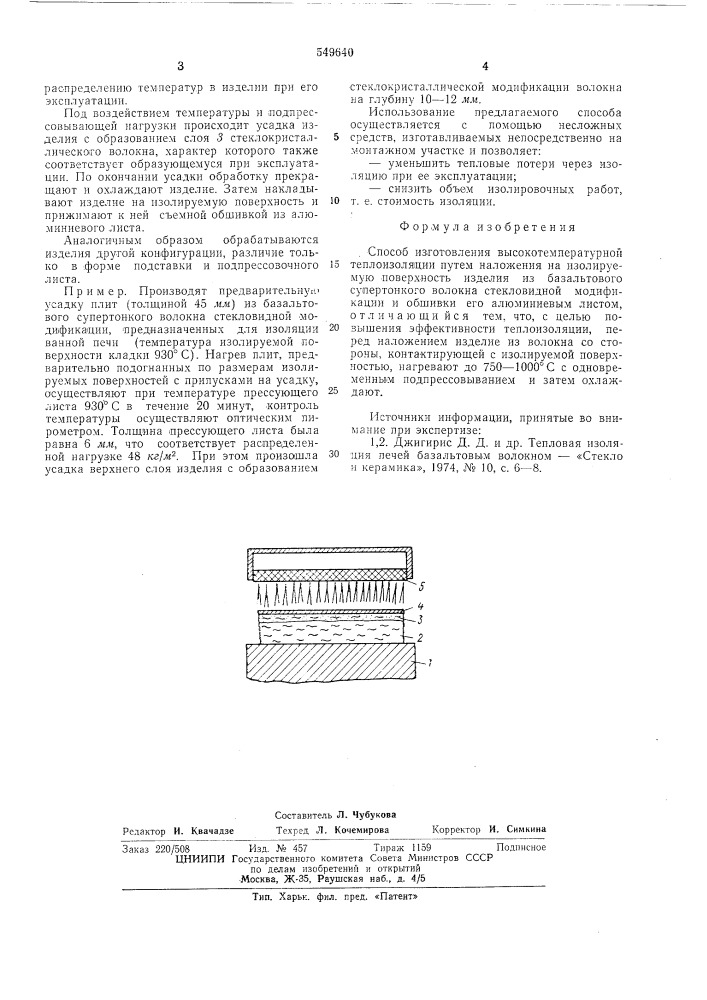 Способ изггтовления высокотемпературной теплоизоляции (патент 549640)