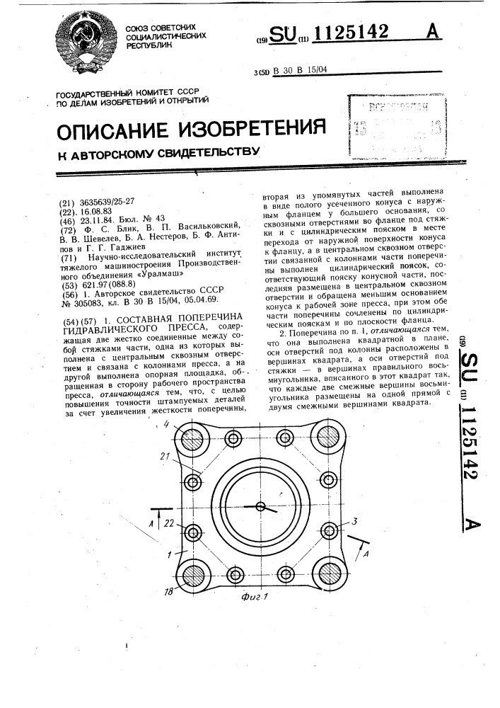 Составная поперечина гидравлического пресса (патент 1125142)