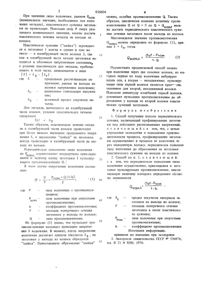 Способ получения полосы периодического сечения (патент 856604)