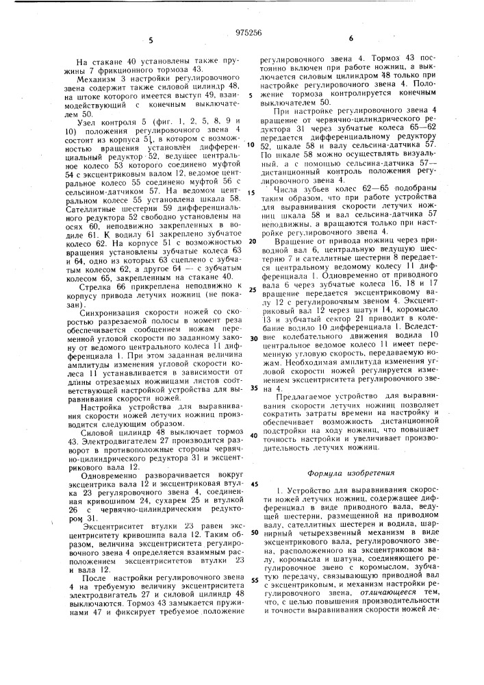 Устройство для выравнивания скорости ножей летучих ножниц (патент 975256)