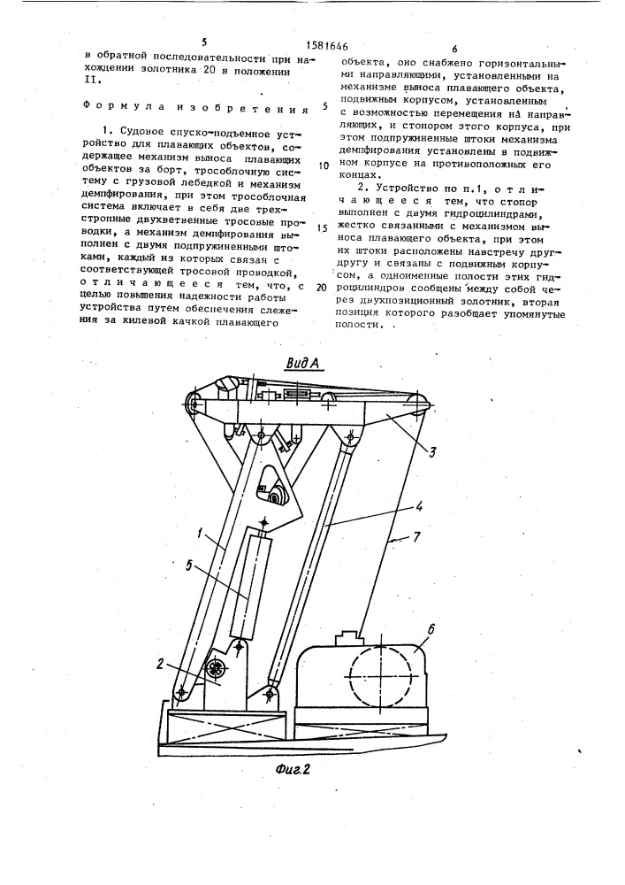 Судовое спуско-подъемное устройство для плавающих объектов (патент 1581646)