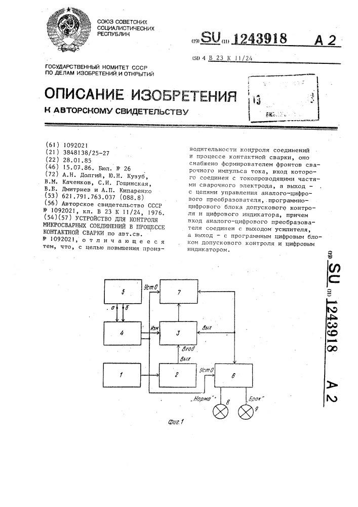 Устройство для контроля микросварных соединений в процессе контактной сварки (патент 1243918)