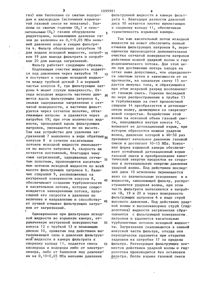 Патронный фильтр (патент 1099981)