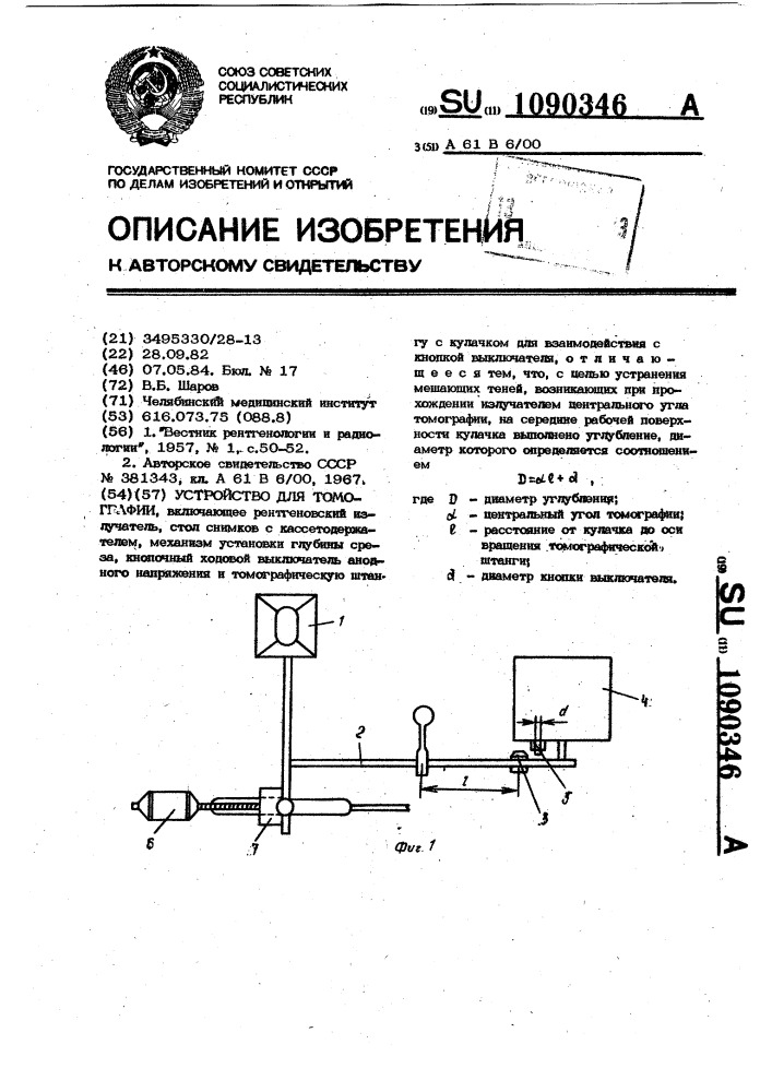 Устройство для томографии (патент 1090346)