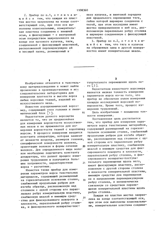 Прибор для измерения параметров ворса текстильных материалов (патент 1108360)