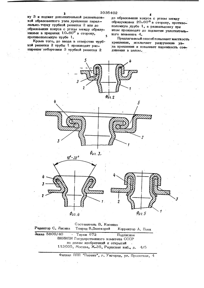 Способ крепления трубы в отверстии трубной решетки теплообменника (патент 1035402)