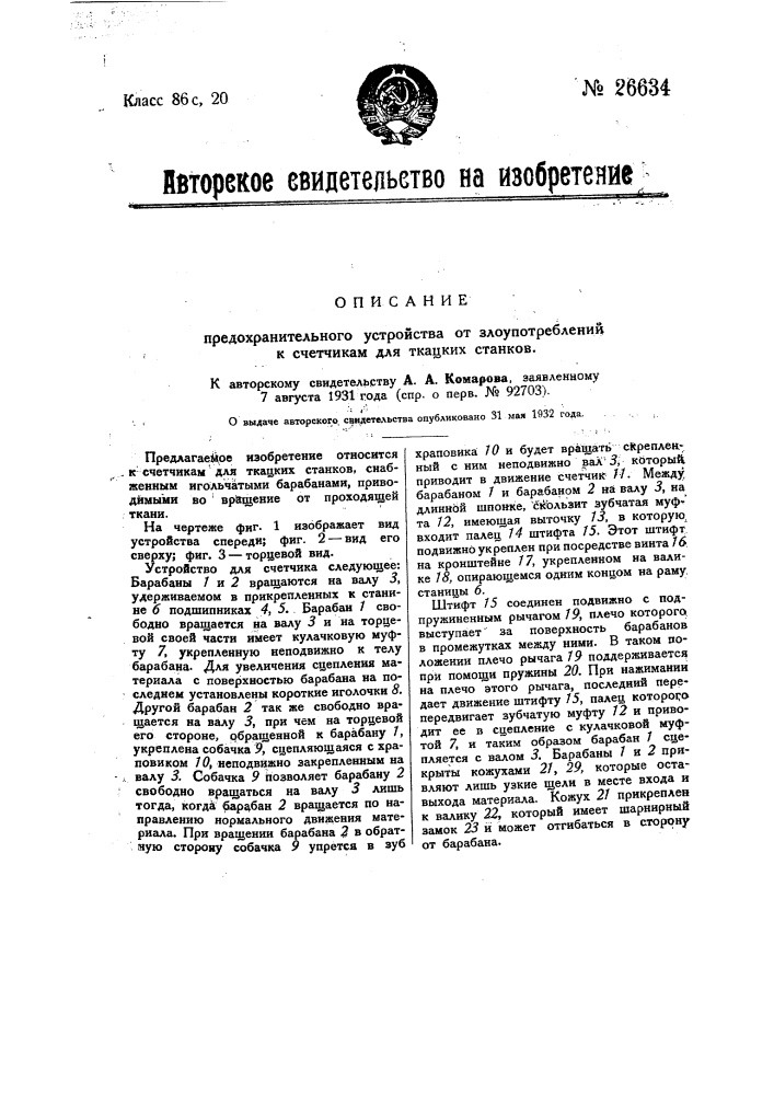 Предохранительное устройство от злоупотреблений к счетчикам для ткацких станков (патент 26634)