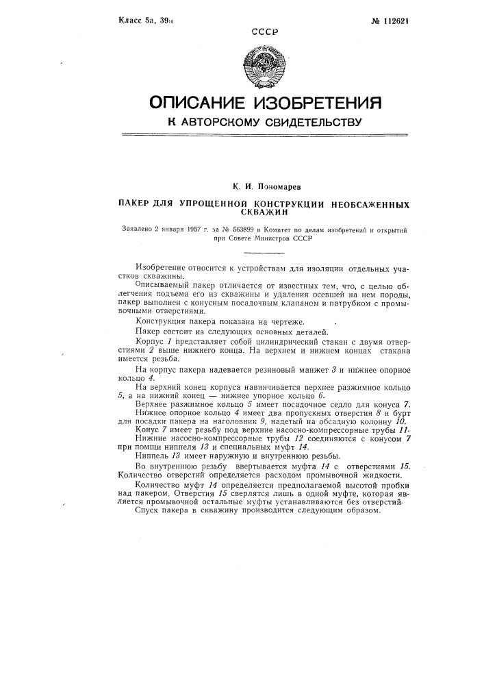 Пакер для упрощенной конструкции не обсаженных скважин (патент 112621)