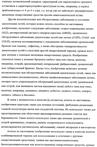 Производные бензотиазола, характеризующиеся агонистической активностью к бета-2-адренорецепторам (патент 2324687)