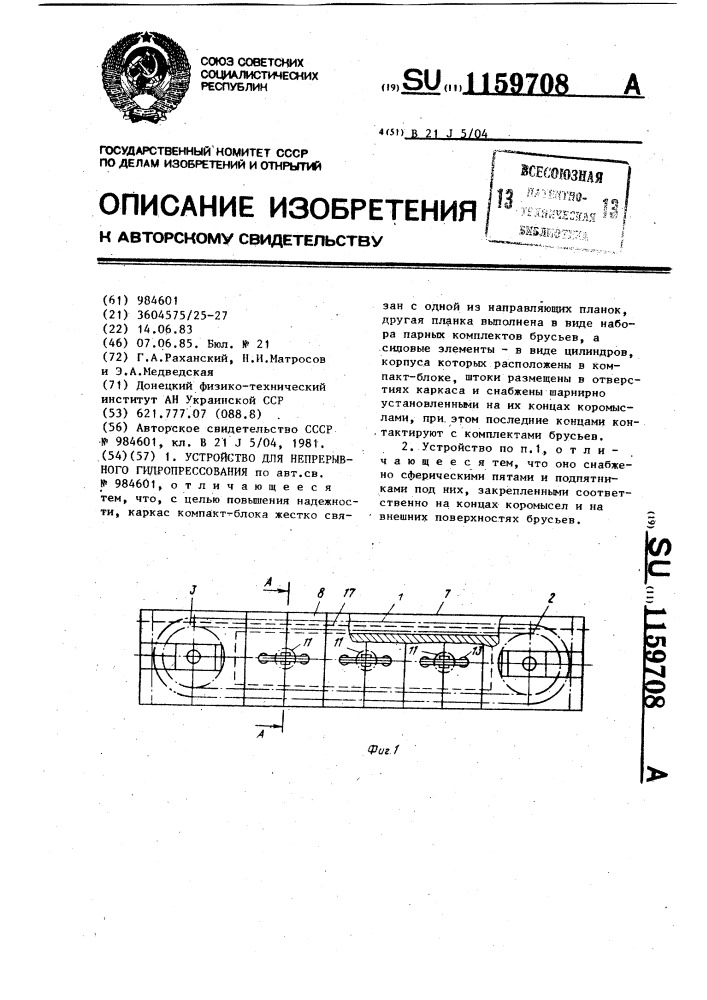 Устройство для непрерывного гидропрессования (патент 1159708)