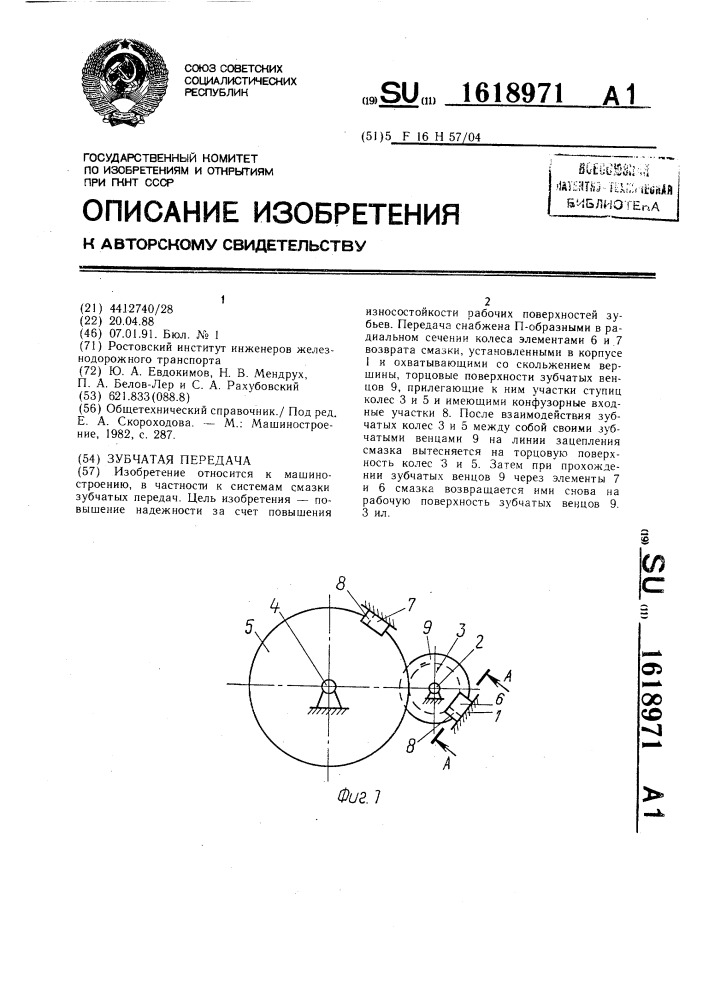 Зубчатая передача (патент 1618971)