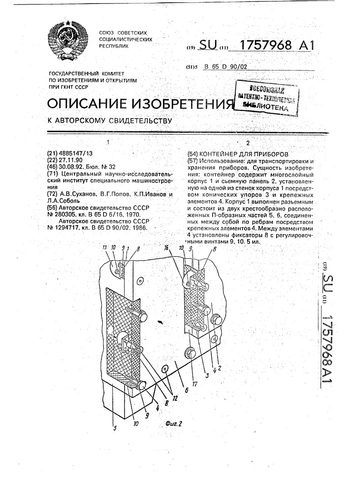 Контейнер для приборов (патент 1757968)